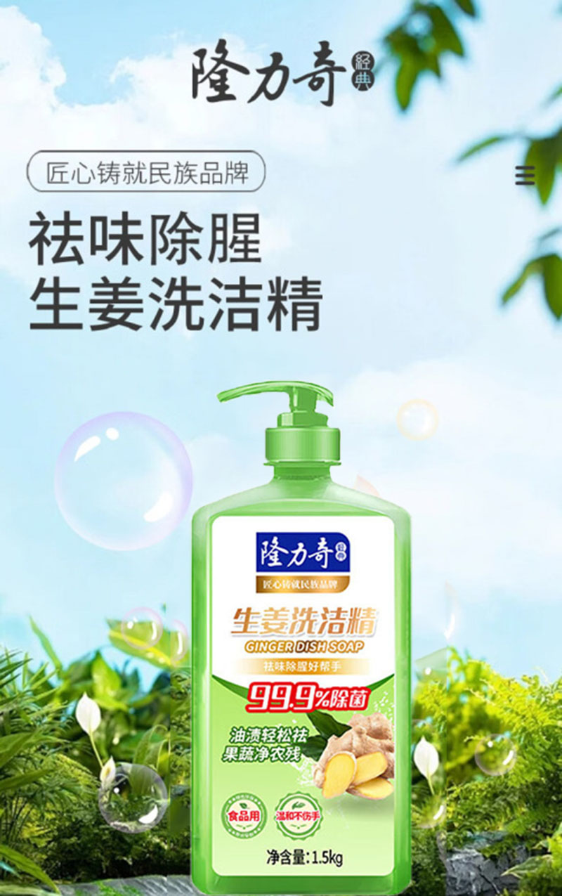隆力奇 生姜洗洁精1.5kg去油污不伤手清洁剂高清大图