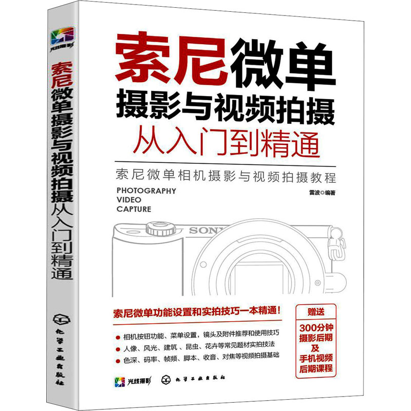 [M]索尼微单摄影与视频拍摄从入门到精通-9787122385246