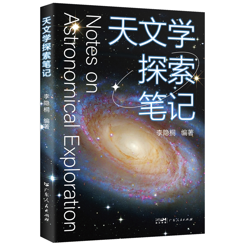 [正版]天文学探索笔记 李隐桐编著天文学入门科普科学解构宇宙的天文学读物天文书籍广东人民出版社高清大图