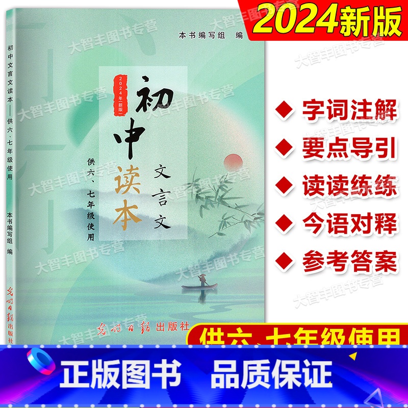 初中文言文读本(供六七年级使用) 初中通用 [正版]2024年新版 初中文言文读本 供六七年级使用67年级 上下册初中教高清大图