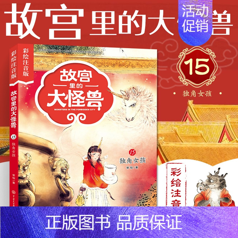 ❤15.独角女孩[彩图注音] [正版]故宫里的大怪兽全套18册彩绘注音版御猫夜行记常怡著谈故宫书籍二三四年级课外书6-1