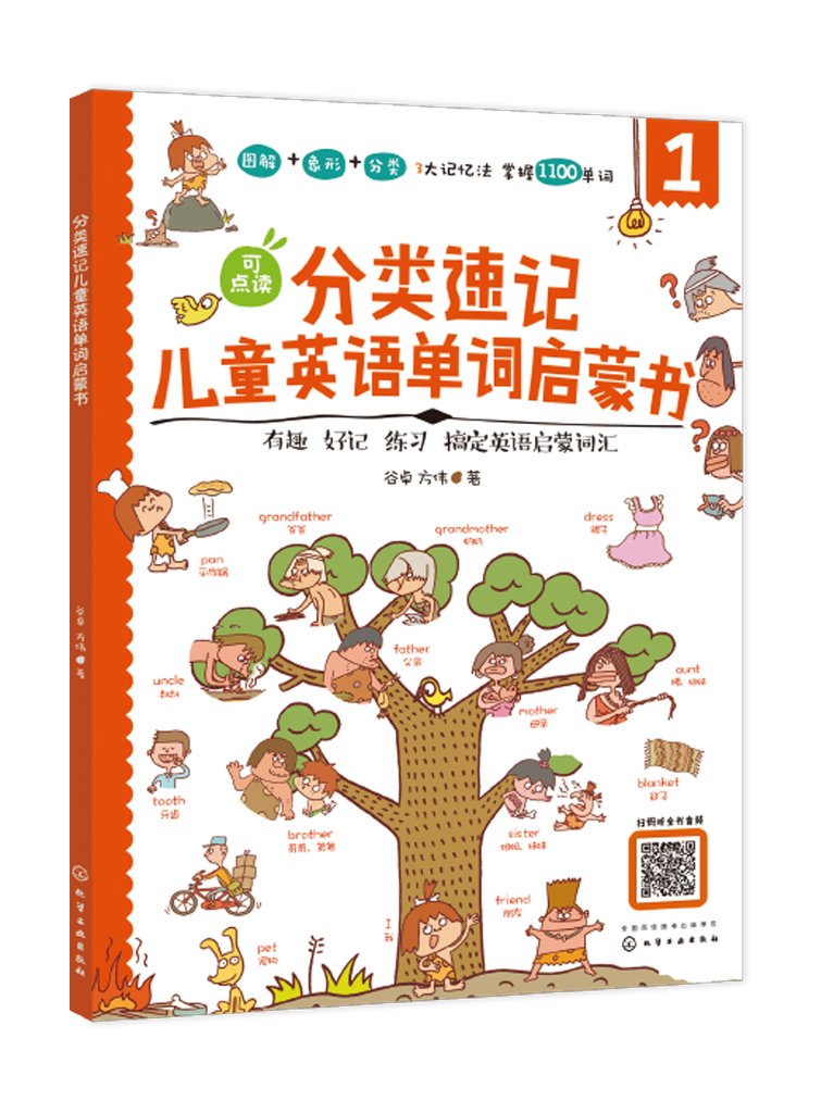 [醉染正版]正版 分类速记儿童英语单词启蒙书 1化学工业出版社 谷卓、方伟 著高清大图