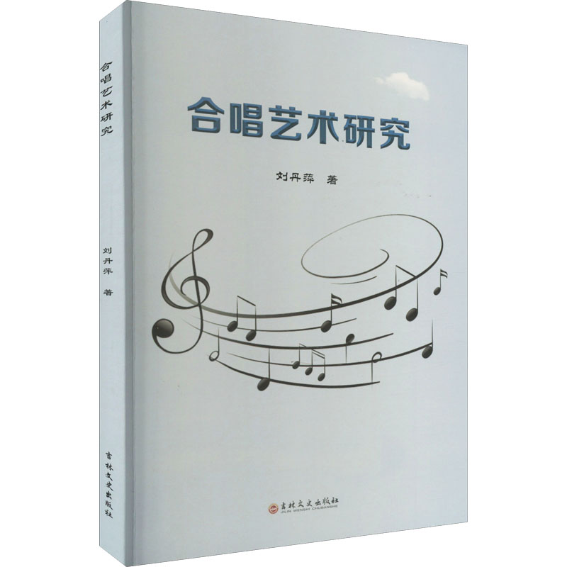 醉染图书合唱艺术研究9787547285800高清大图