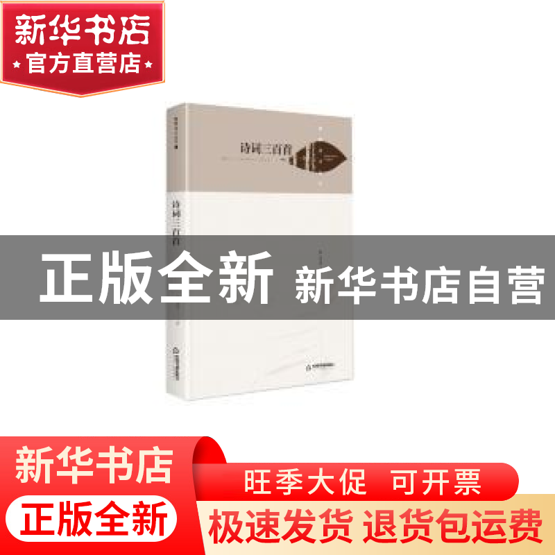 正版 诗词三百首(精)/湖畔诗文丛刊 严永光 中国书籍出版社 97875