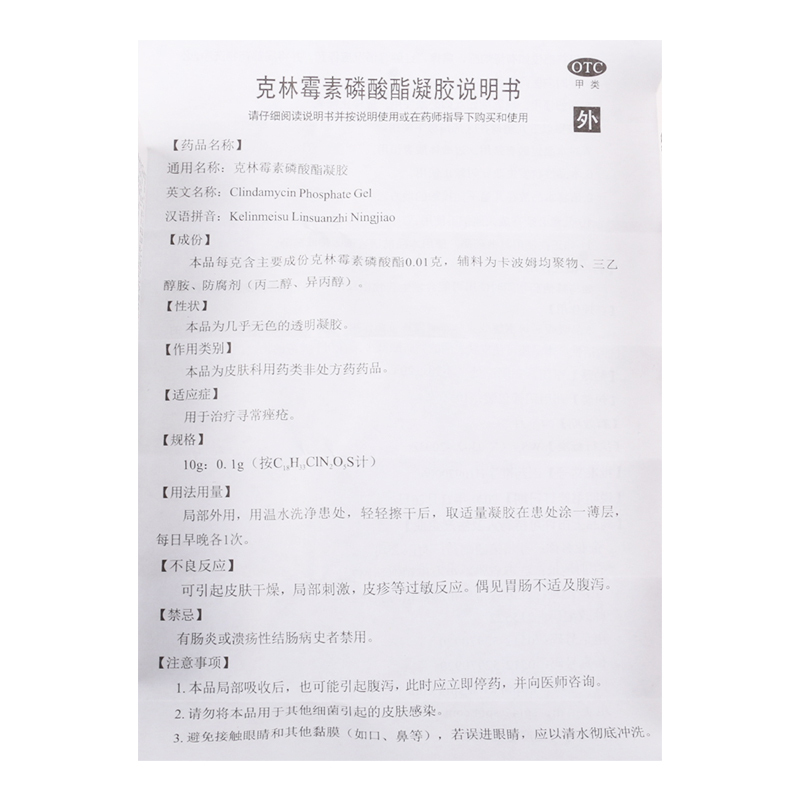 达林 克林霉素磷酸酯凝胶1%*10g*1支用于治疗寻常痤疮