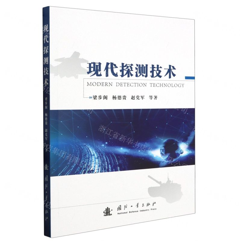 【N】现代探测技术-9787118129601