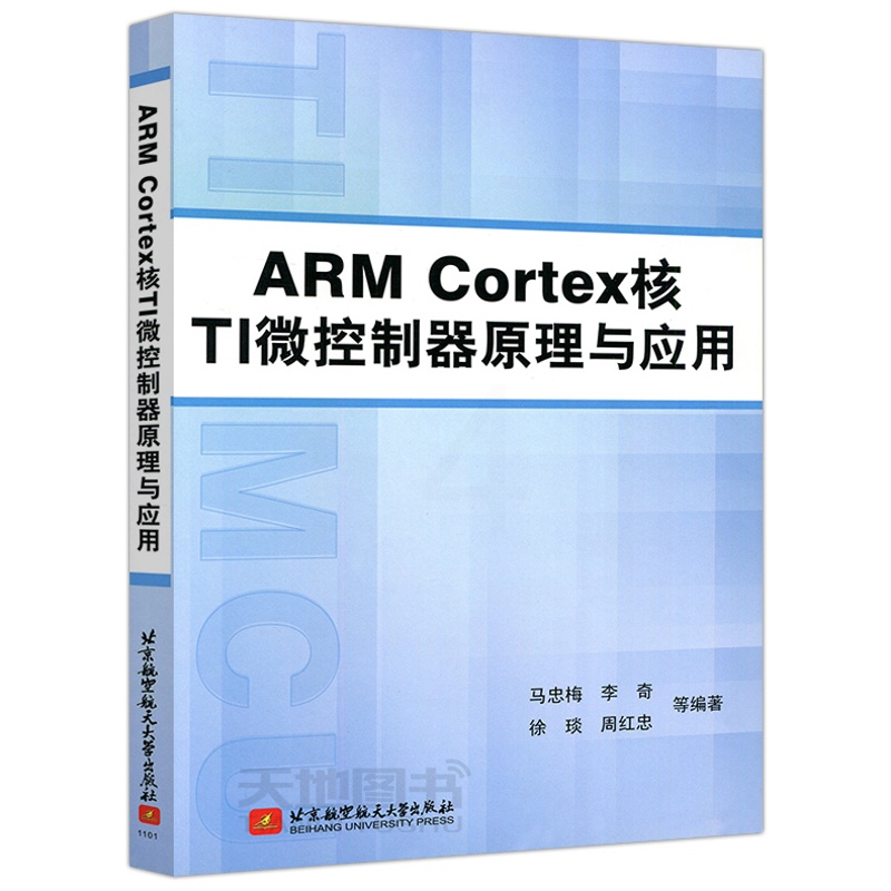 [醉染正版] 北航 ARM Cortex核TI微控制器原理与应用 马忠梅 李奇 北京航空航天大学出版社高清大图