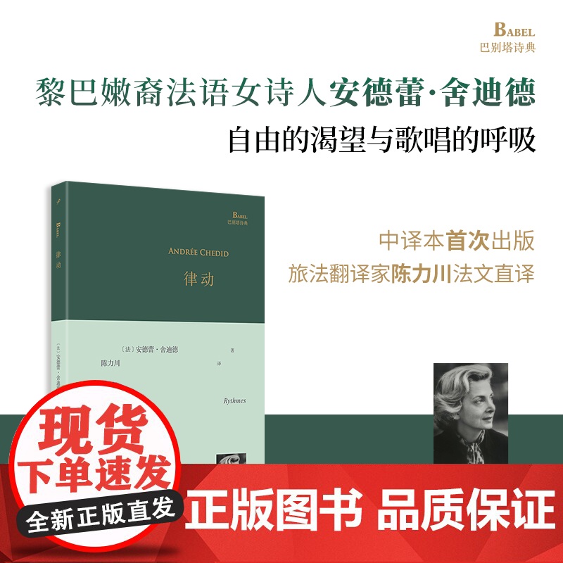 YS 律动 黎巴嫩裔法国女诗人安德蕾·舍迪德写于八十岁的诗集依然是一部青春的作品:不妥协的存在力量,自由的渴望,歌唱的呼高清大图