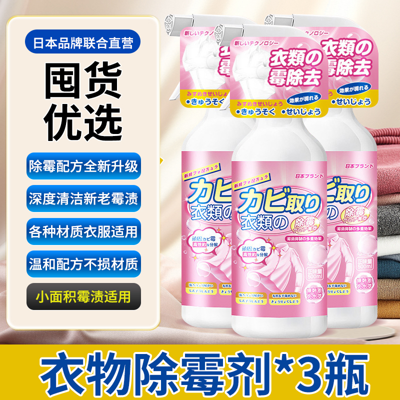 [5瓶装]衣物除霉剂去霉斑霉菌清洁剂发霉霉点清除剂洗衣服去污渍神器