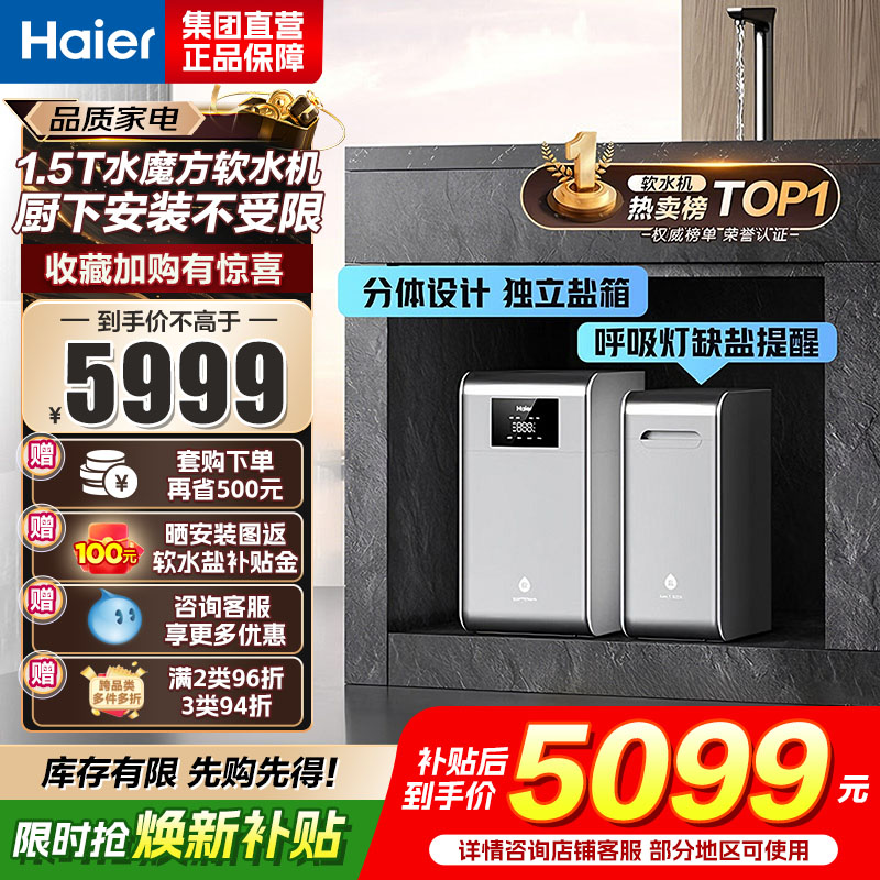 海尔(Haier)水魔方家用分体式中央软水机1.5T大通量超薄小体积净水器安装无忧全屋软化水质HZR15-F0913D1