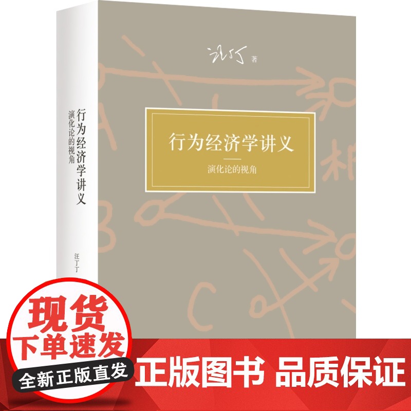 行为经济学讲义 演化论的视角 汪丁丁 全面展现前沿研究成果 北京大学课程教材 高校教材 经济学 世纪文景 世纪出版高清大图