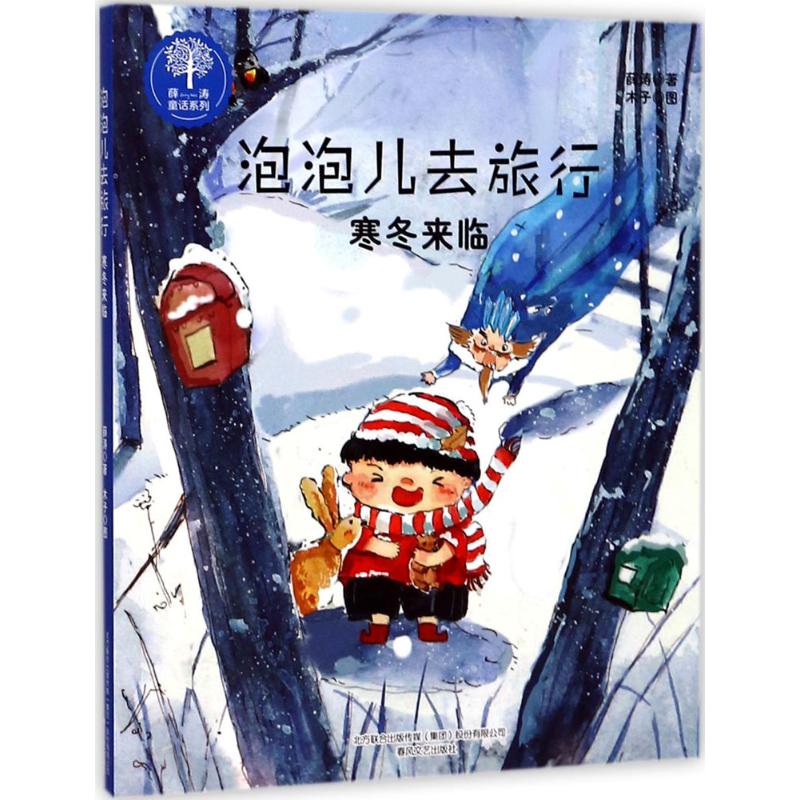 泡泡儿去旅行薛涛著少儿文轩网参数