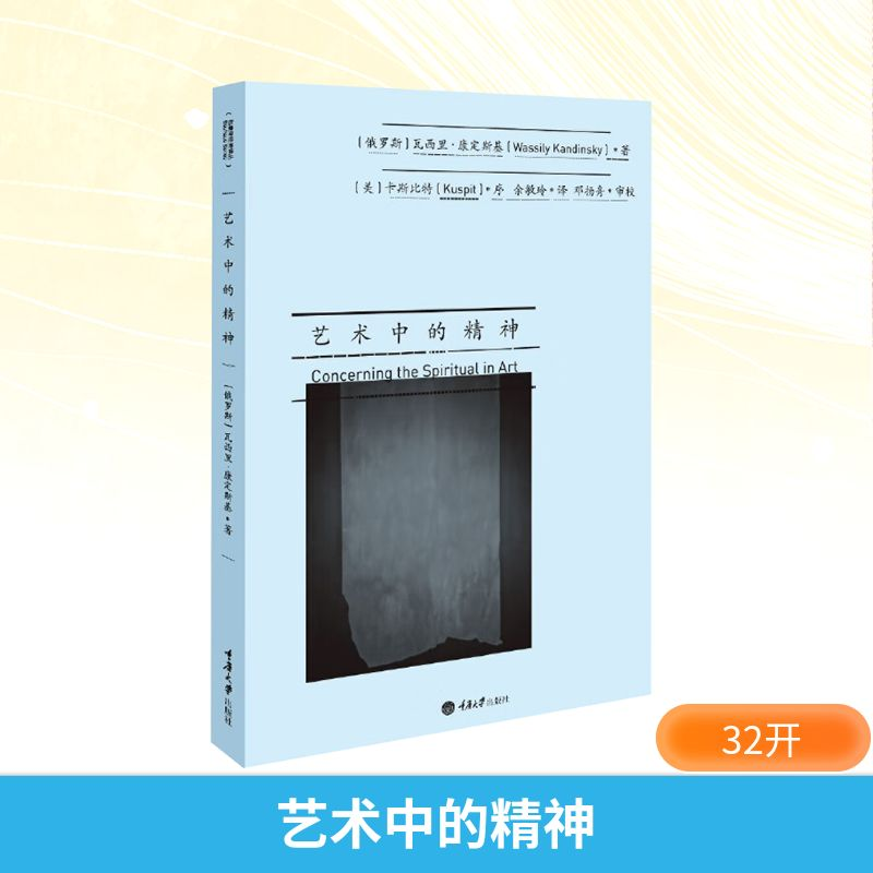 [M]艺术中的精神-9787568906050高清大图