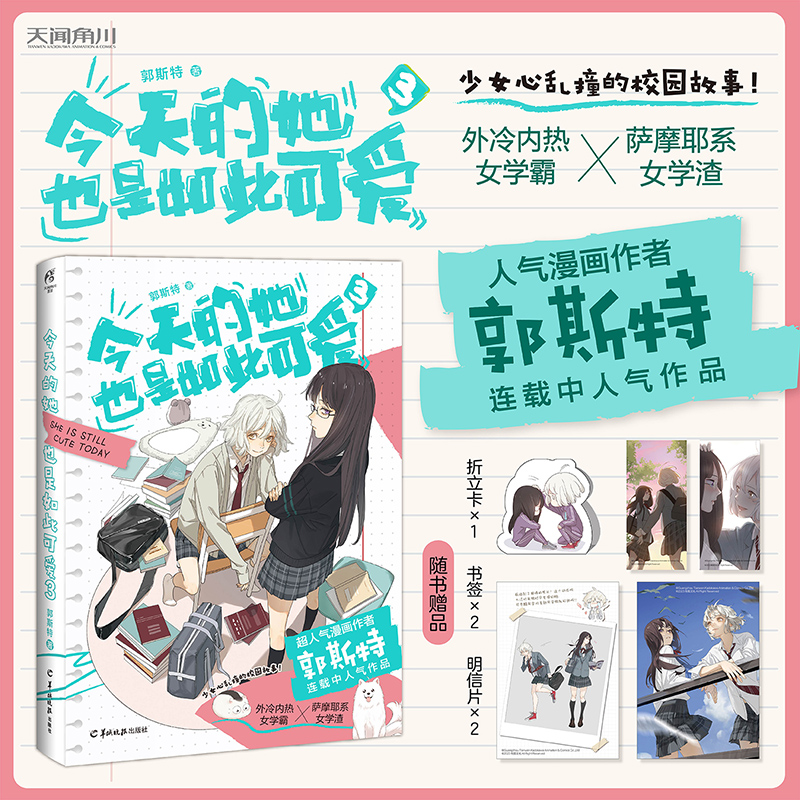 [正版]今天的她也是如此可爱3 漫画作者郭斯特 连载中 外冷内热女学霸×萨摩耶系女学渣 青春文学校园高甜漫画书高清大图