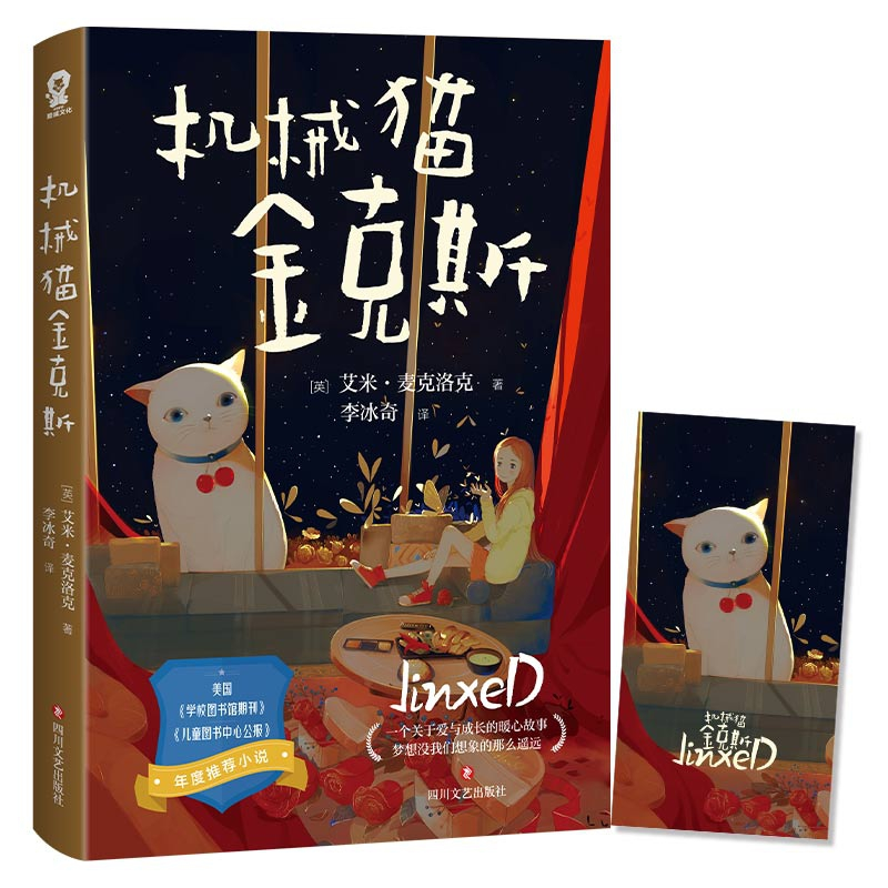 音像机械猫金克斯[英]艾米·麦克洛克 著,酷威文化 出品