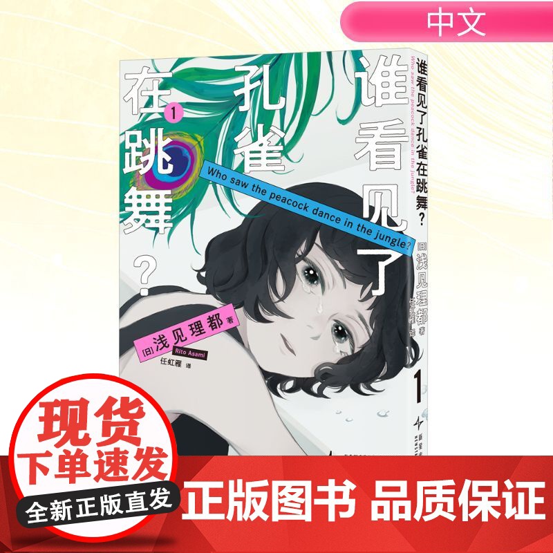 谁看见了孔雀在跳舞? 1 新星出版社 (日)浅见理都 著 任虹雁 译 外国幽默漫画 漫画书籍高清大图