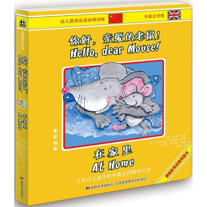 正版新书】你好亲爱的老鼠!(在家里)哈瓦·英金9787557501884