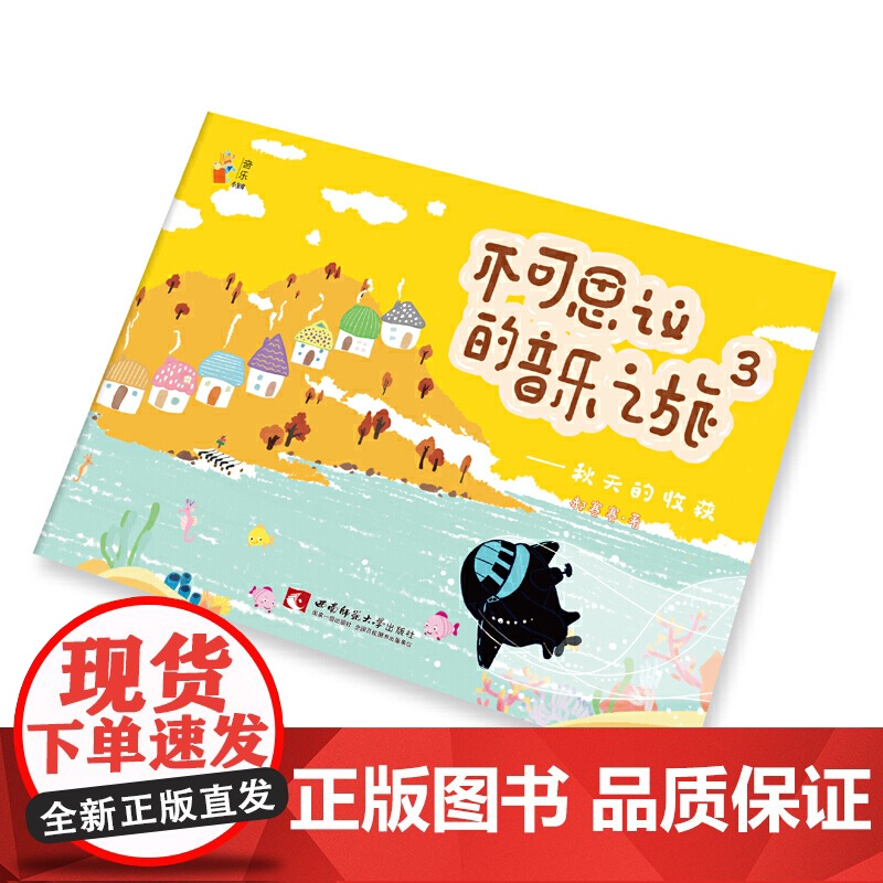 不可思议的音乐之旅3 ——秋天的收获高清大图