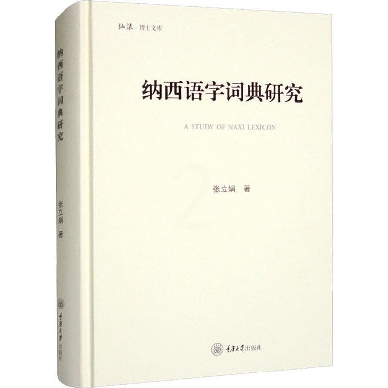 [醉染正版]正版纳西语字词典研究张立娟书店社会科学重庆大学出版社有限公司书籍 读乐尔书高清大图