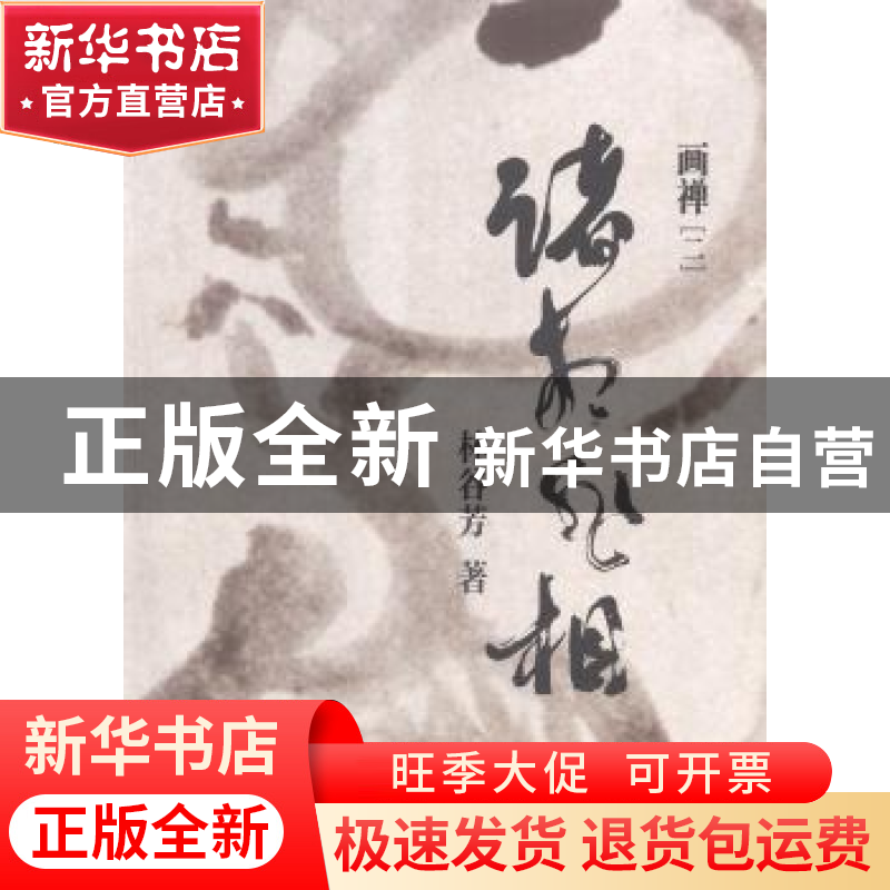 正版 诸相非相:二:画禅 林谷芳著 漓江出版社 9787540772840 书籍高清大图