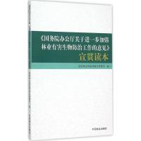 《国务院办公厅关于进一步加强林业有害生物防治工作的意见》宣贯读本