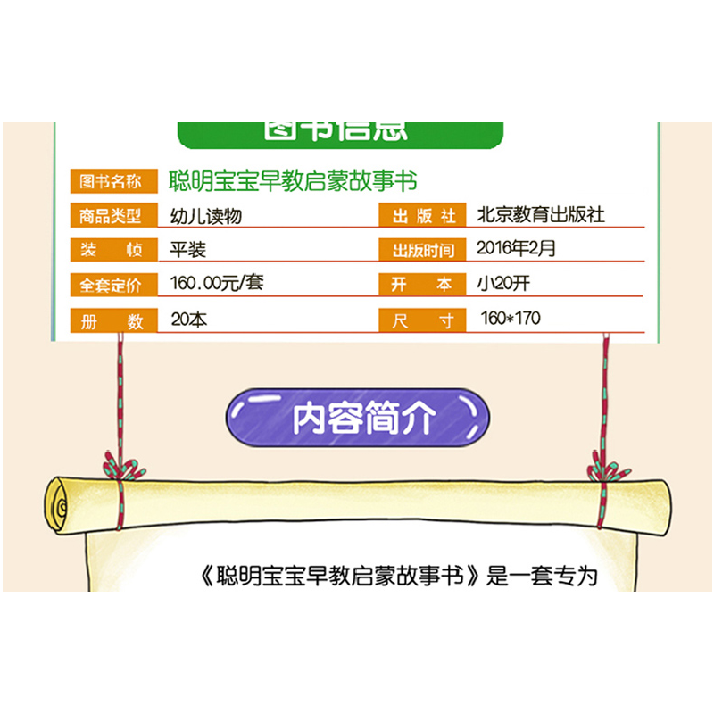 正版新书]聪明宝宝早教启蒙故事书孙锐9787552270105高清大图