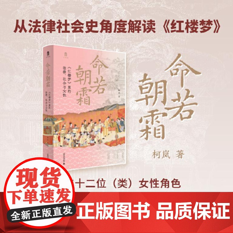 正版 命若朝霜:《红楼梦》里的法律、社会与女性 对应十二个清代法制问题剖析清代女性困境的制度性原因 广西师范大学出版社高清大图