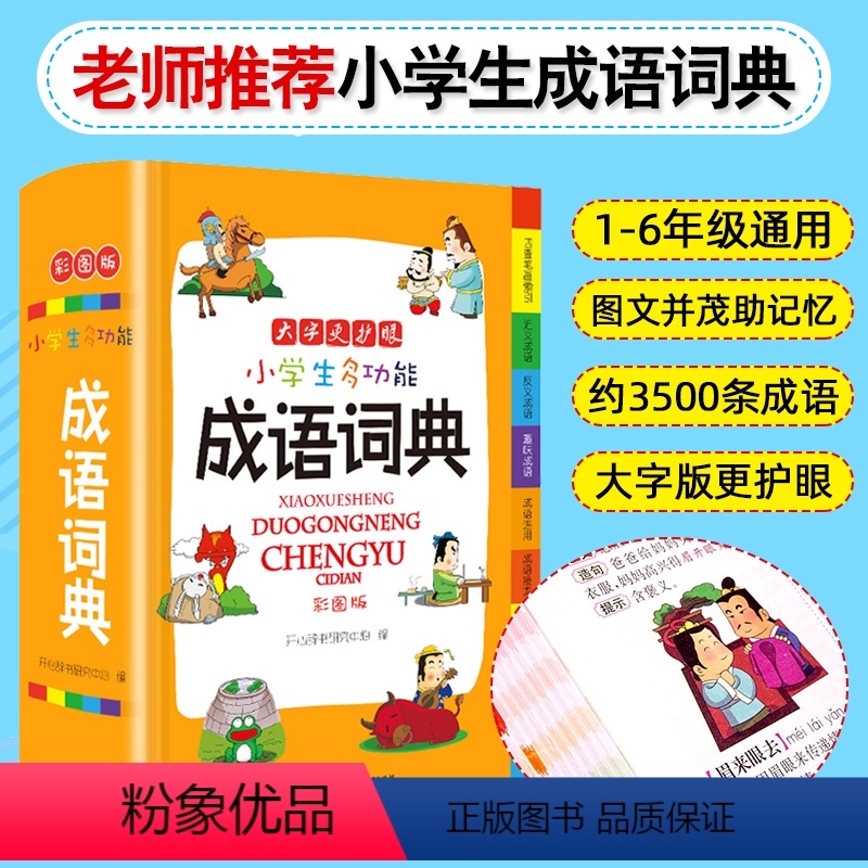 [正版]成语词典小学生 注音版多功能中华成语大词典成语词典新版现代汉语词典出版成语训练大全书四字词语解释字典工具书