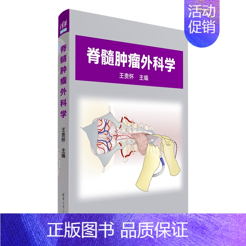 [正版]新书脊髓肿瘤外科学 王贵怀 ①脊髓疾病-肿瘤-外科手术