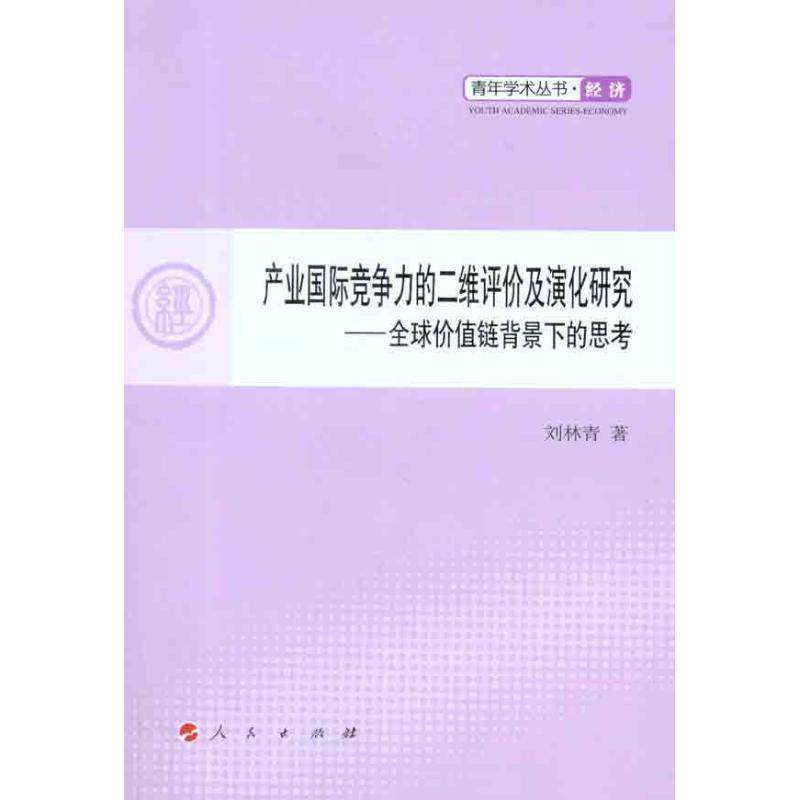 正版新书]产业国际竞争力的二维评价及演化研究——全球价值链背高清大图