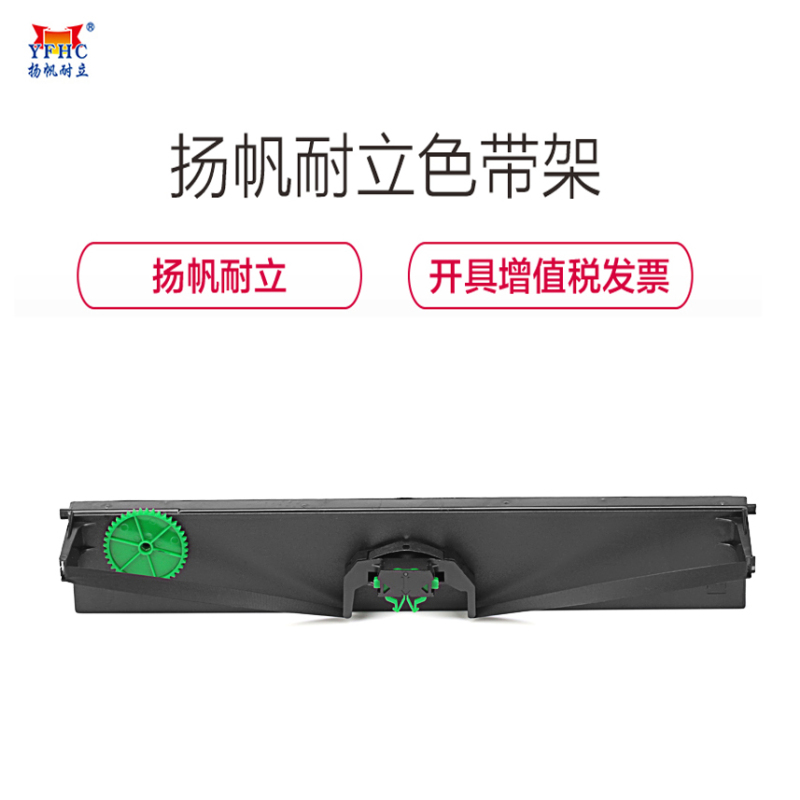 扬帆耐立(YFHC) ZT5310色带架 含芯 18米 适用证通5310 5320