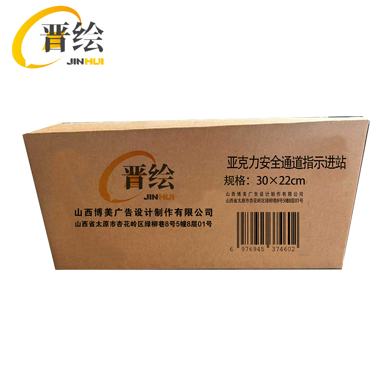 晋绘 亚克力安全通道指示进站 30*22cm 块高清大图