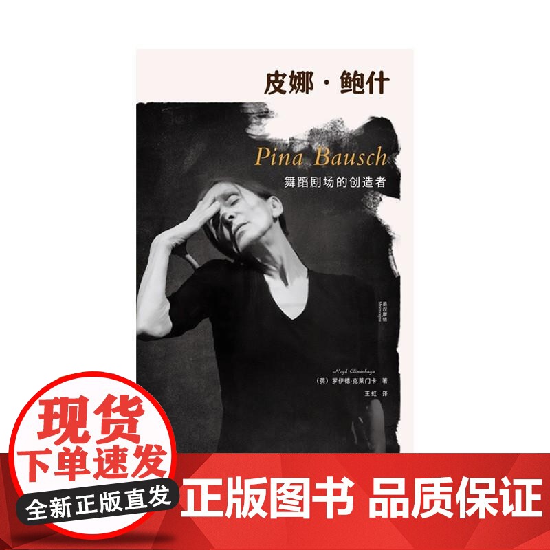 皮娜·鲍什舞蹈剧场的创造者精装版 墨涅摩绪 英罗伊德·克莱门卡著 广西师范大学出版社 传记高清大图