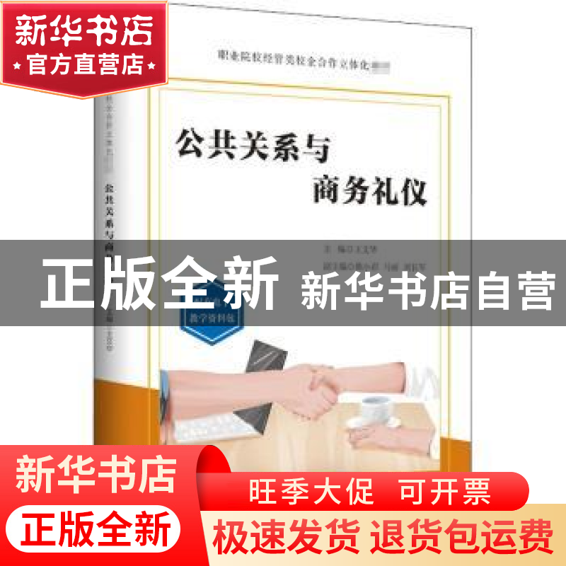 正版 公共关系与商务礼仪(职业院校经管类校企合作立体化教材) 王高清大图