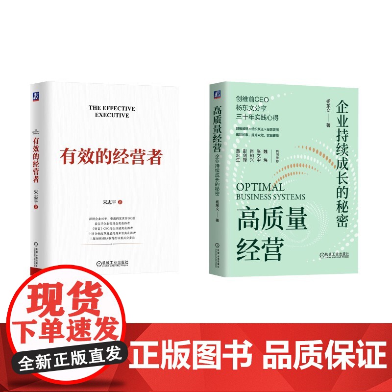 有效的经营者+高质量经营 宋志平 著等 机械工业出版社 管理理论 管理学理论/MBA高清大图