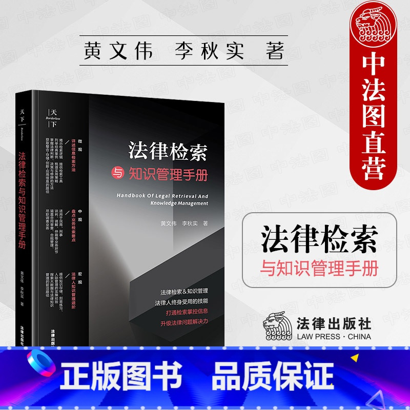 法律检索与知识管理手册 [正版]中法图 法律检索与知识管理手册 天下系列 黄文伟 法律出版社 律师法学院学生参考书 信息