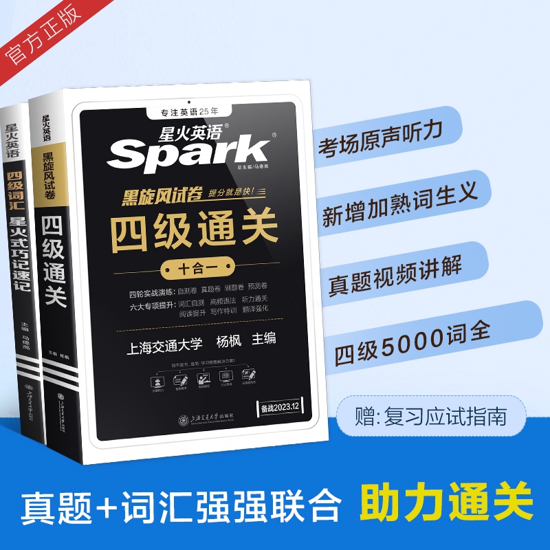 [正版图书]2023新版星火英语四级考试真题备考2023年12月试卷书课包全套资料大学cet4级历年真题词汇套听力阅读翻高清大图