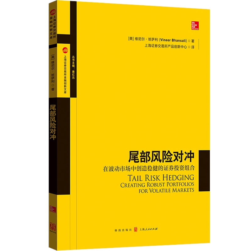 [正版]尾部风险对冲 在波动市场中创造稳健的证券投资组合上海证券交易所产品创新中心译 量化组合投资 金融风险管控 格致高清大图