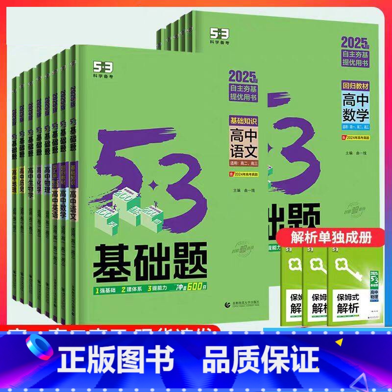 [53基础题]高中语文(三合一) 全国通用 [正版]2025版53基础题高中科目任选语文数学英语物理化学生物政治历史地理高清大图