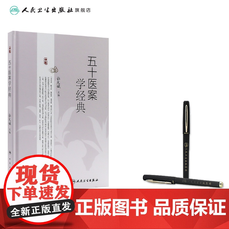 五十医案学经典 主编杜义斌 皮肤热如火炙案 痿证案 肺癌咳嗽案 顽固性咳嗽案 全身肌肉筋骨酸痛案 人民卫生出版社 978高清大图