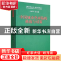 中国城市化面临的挑战与对策