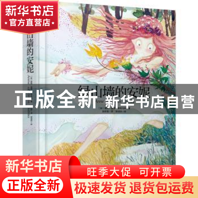 正版 绿山墙的安妮 【加】露西·莫德·蒙哥马利,郭淑玲 江苏凤凰科学