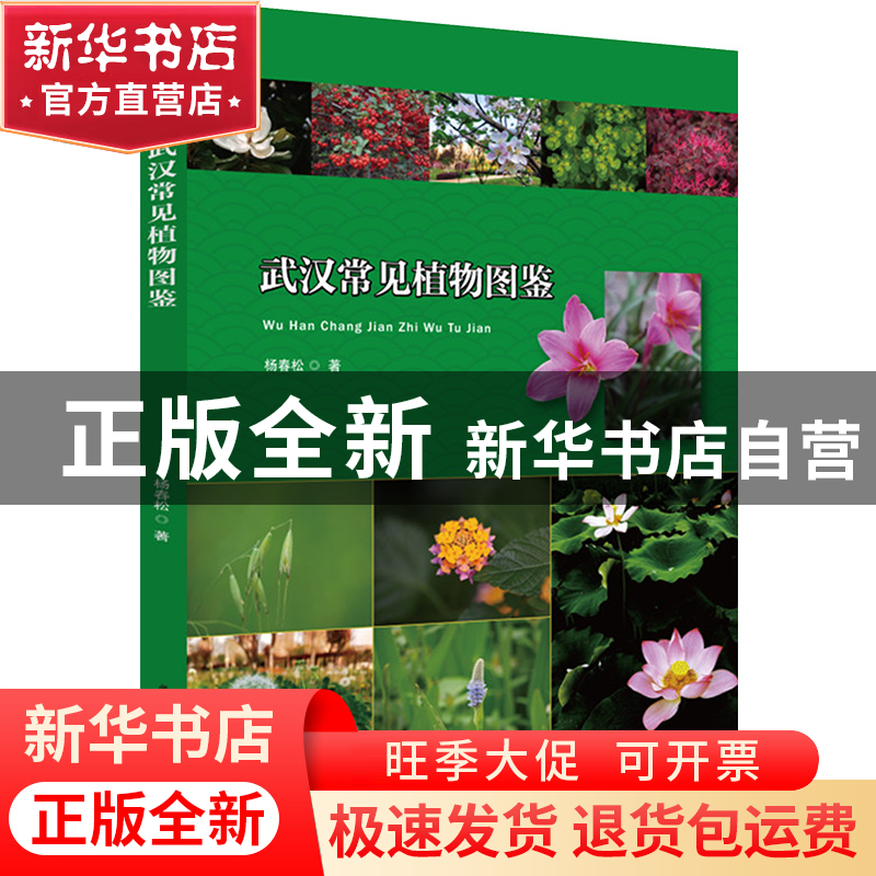 正版 武汉常见植物图鉴 杨春松 华中科技大学出版社 978756808856