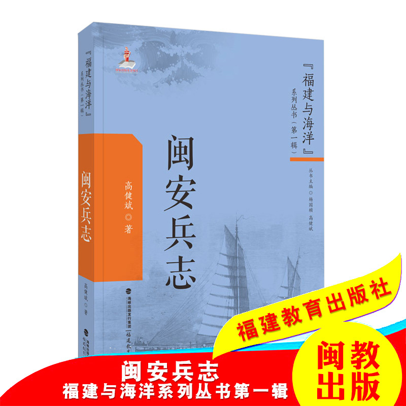 [正版]闽安兵志 福建与海洋系列丛书 第一辑 高健斌 著 历史 地方史志 闽安历史 军事历史 福建教育出版社