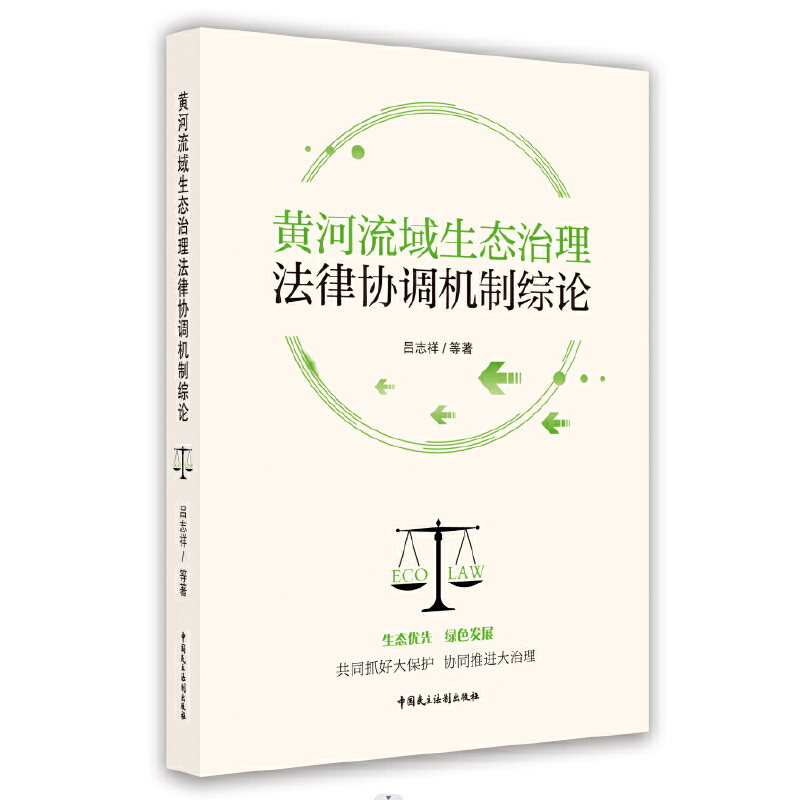 正版新书】黄河流域生态治理法律协调机制综论吕志祥 等著9787516