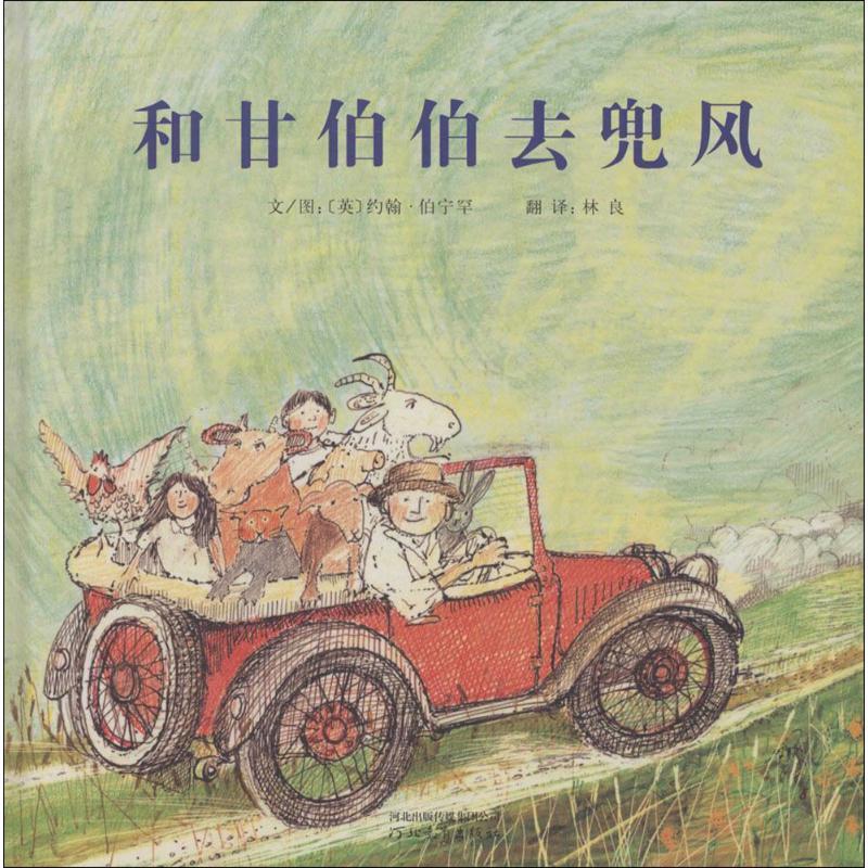 正版新书】和甘伯伯去兜风:启发精选靠前大师名作绘本约翰·伯宁