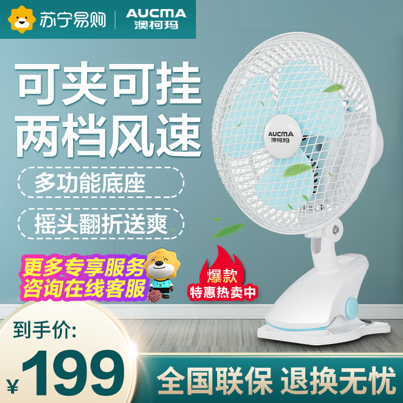 澳柯玛(AUCMA)电风扇FT-18G613(D5)家用办公室宿舍正常风小风扇电扇床上挂扇迷你台夹扇台扇