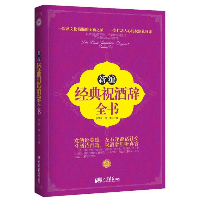 正版新书】新编经典祝酒辞全书李玉生9787514608106