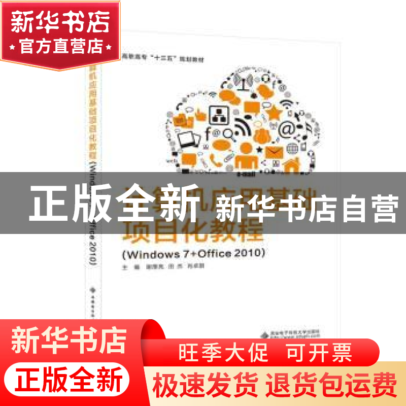 正版 计算机应用基础项目化教程:Windows 7+Office 2010