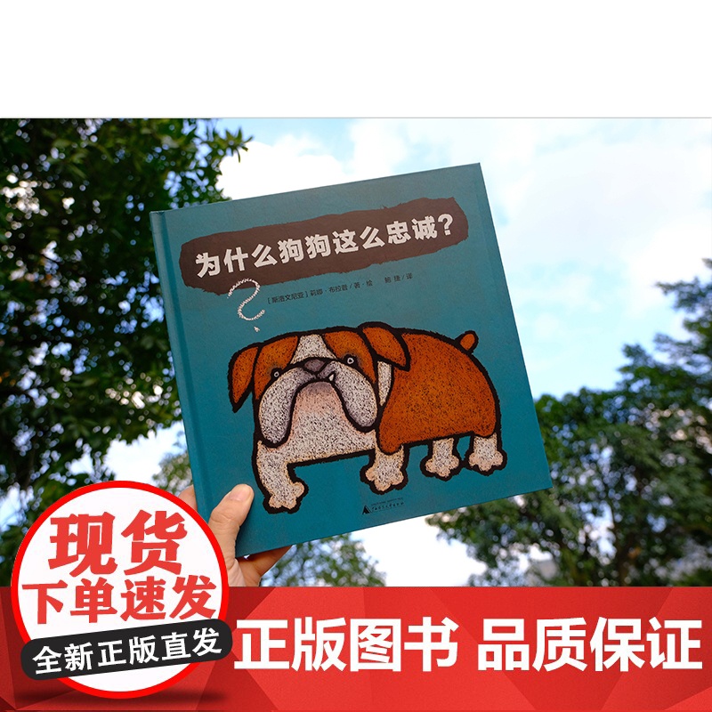 为什么狗狗这么忠诚 魔法象 图画书国 趣味轻科普图画书 斯洛文尼亚国*级图画书作家莉娜布拉普系列代表作 绘本图画书 广高清大图